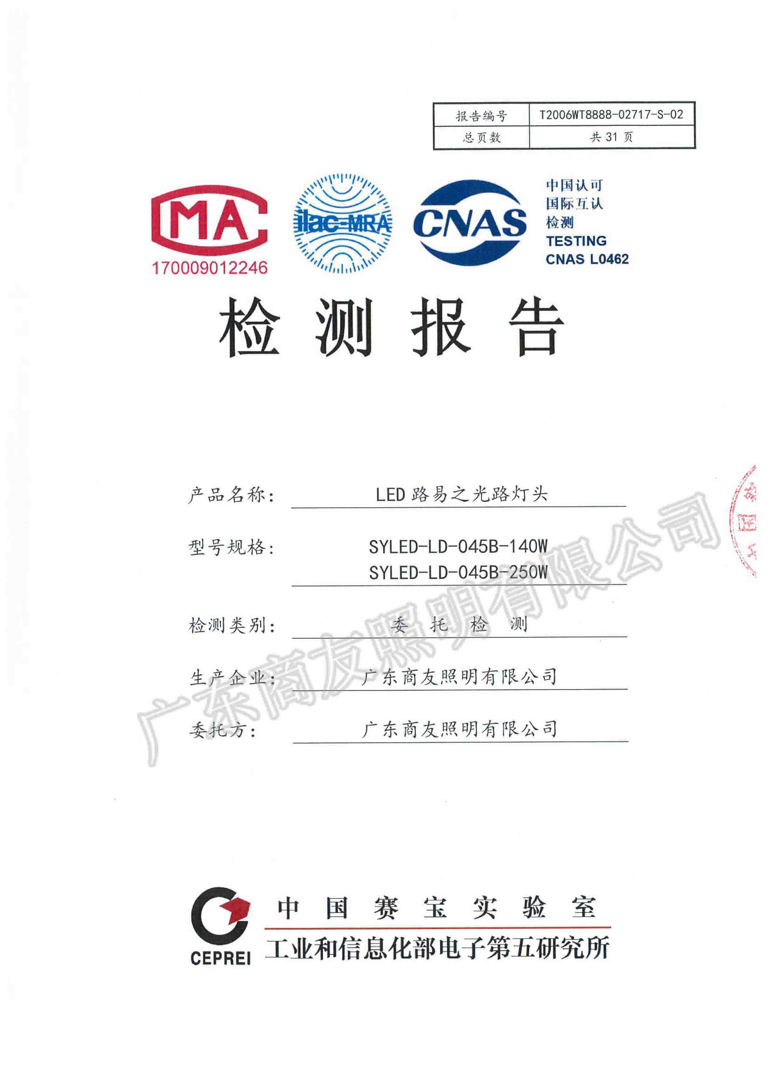 广东省LED路灯产品评价标杆体系检测报告4