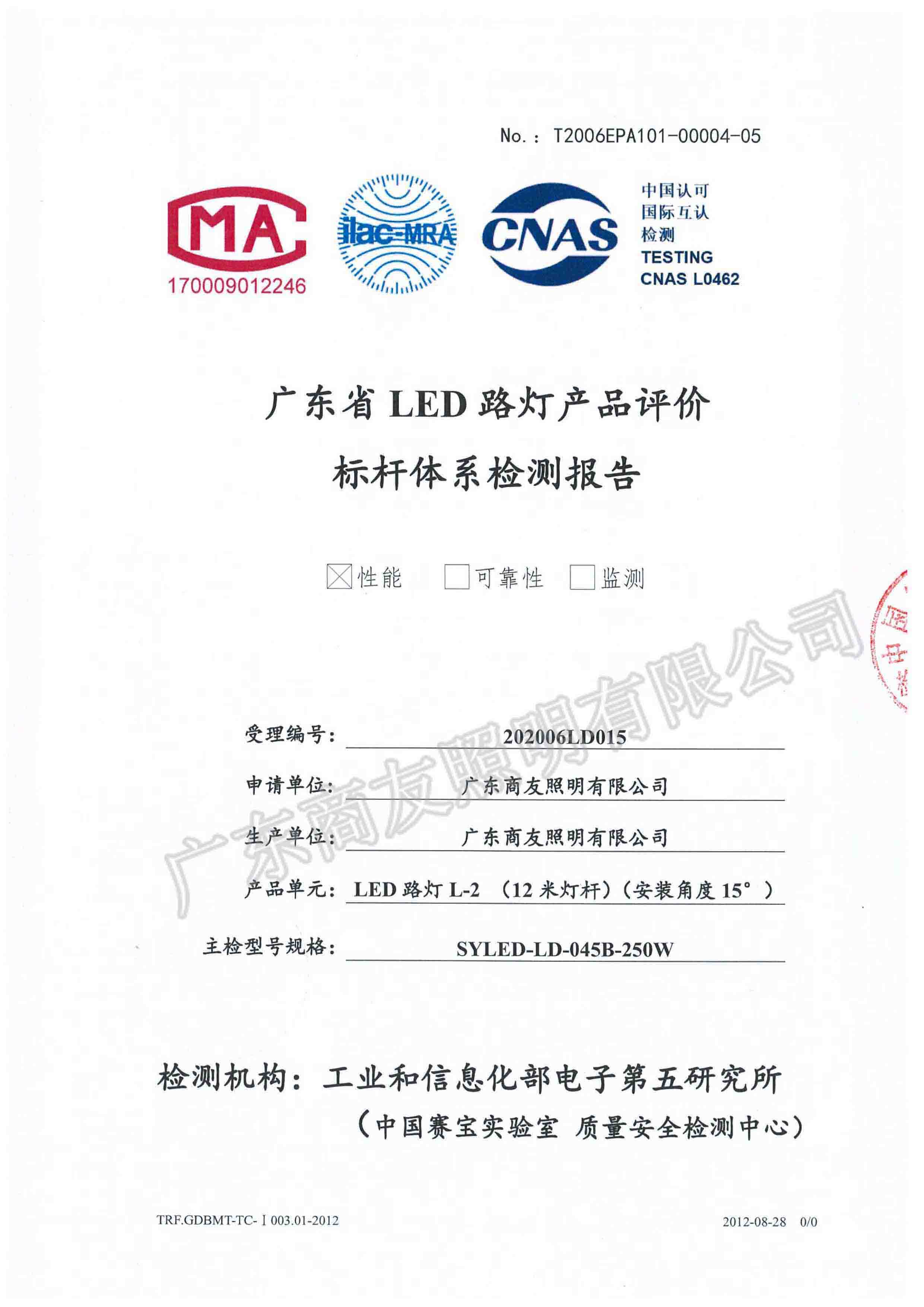 广东省LED路灯产品评价标杆体系检测报告2