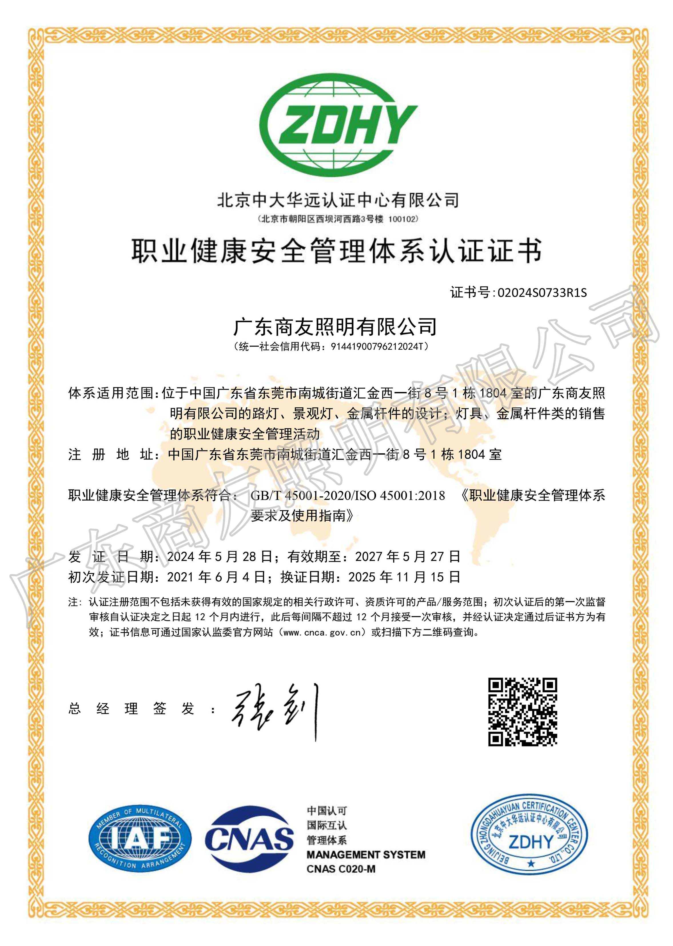 ISO 45001职业健康安全管理体系认证证书