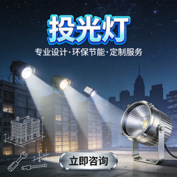 LED投光灯：工程照明厂家教你3招选对不踩坑