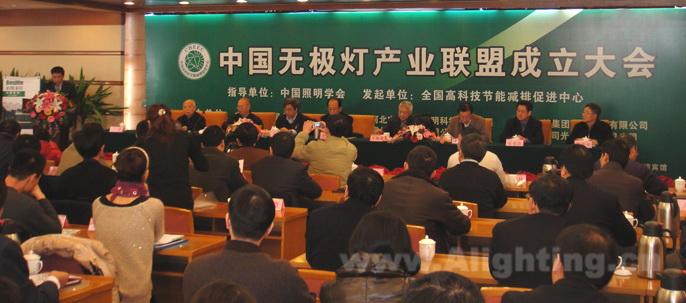 中国无极灯产业联盟成立大会